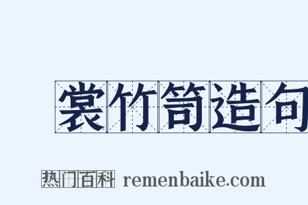 綀裳竹笥造句是什么意思的图片
